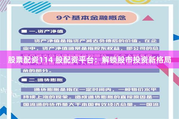 股票配资114 股配资平台：解锁股市投资新格局