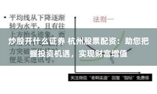 炒股开什么证券 杭州股票配资：助您把握投资机遇，实现财富增值