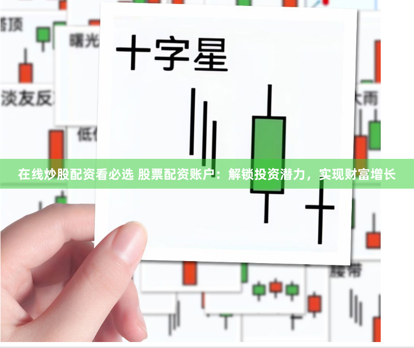 在线炒股配资看必选 股票配资账户：解锁投资潜力，实现财富增长