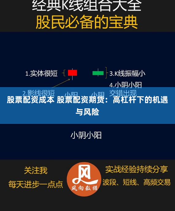 股票配资成本 股票配资期货：高杠杆下的机遇与风险