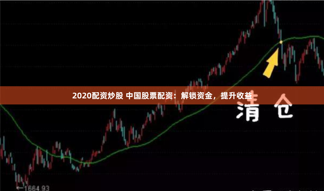 2020配资炒股 中国股票配资：解锁资金，提升收益