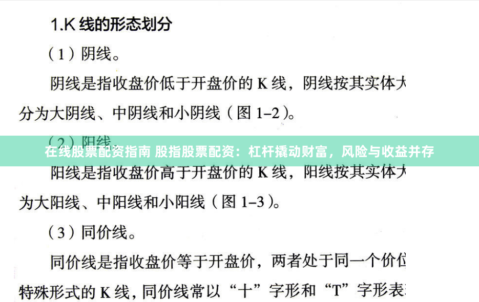 在线股票配资指南 股指股票配资:杠杆撬动财富,风险与收益并存