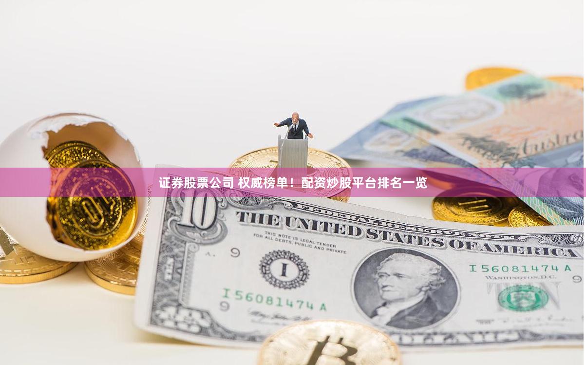 证券股票公司 权威榜单!配资炒股平台排名一览