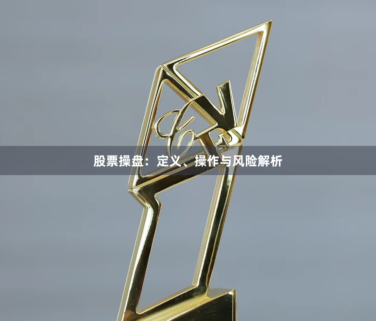 股票操盘：定义、操作与风险解析