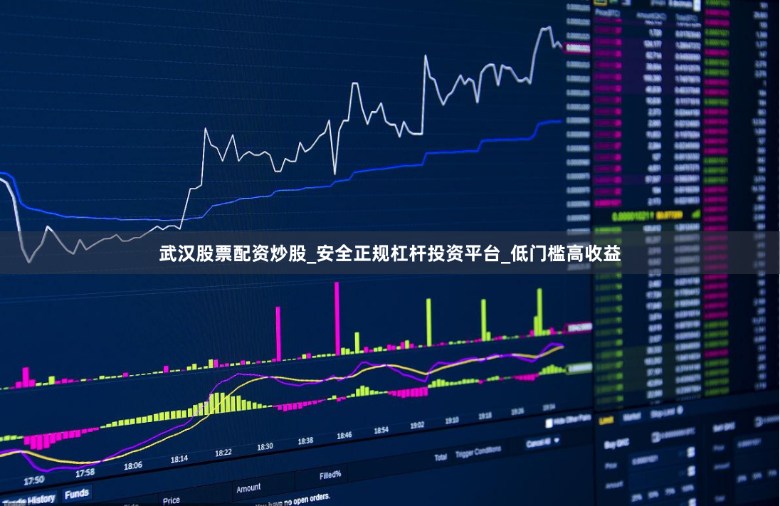 武汉股票配资炒股_安全正规杠杆投资平台_低门槛高收益