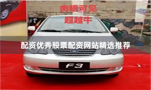 配资优秀股票配资网站精选推荐