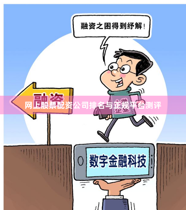 网上股票配资公司排名与正规平台测评