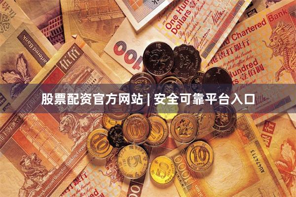 股票配资官方网站 | 安全可靠平台入口