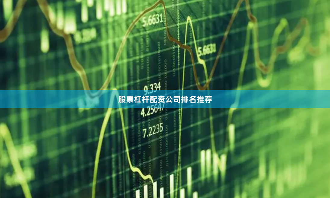 股票杠杆配资公司排名推荐