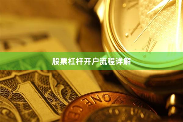 股票杠杆开户流程详解