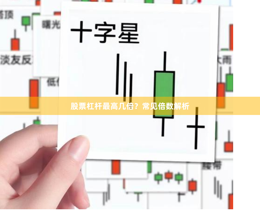 股票杠杆最高几倍？常见倍数解析