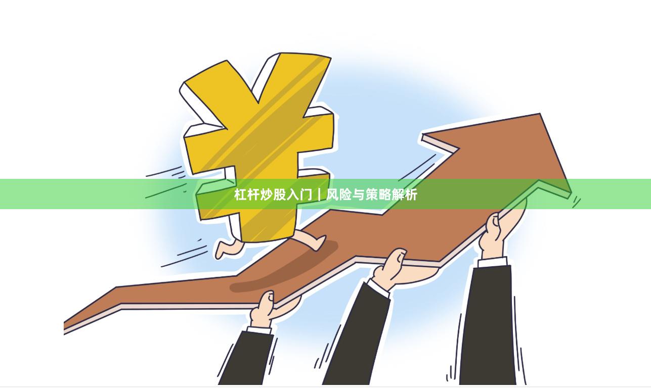 杠杆炒股入门｜风险与策略解析