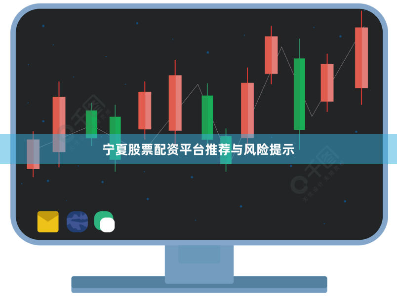 宁夏股票配资平台推荐与风险提示