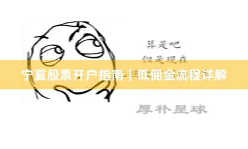 宁夏股票开户指南｜低佣金流程详解