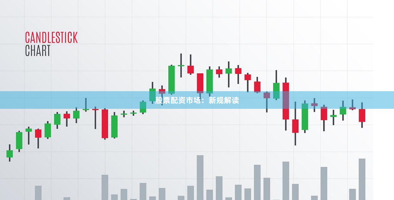 股票配资市场:新规解读
