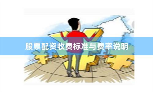 股票配资收费标准与费率说明
