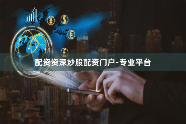 配资资深炒股配资门户-专业平台