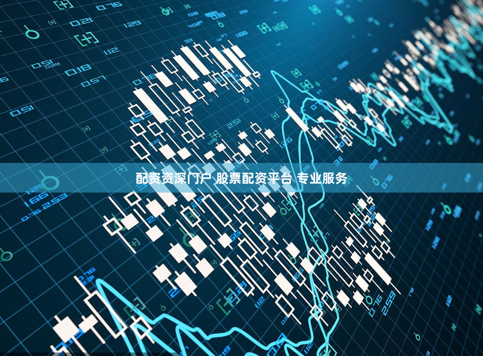 配资资深门户 股票配资平台 专业服务
