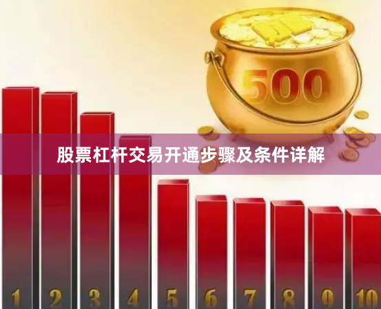 股票杠杆交易开通步骤及条件详解