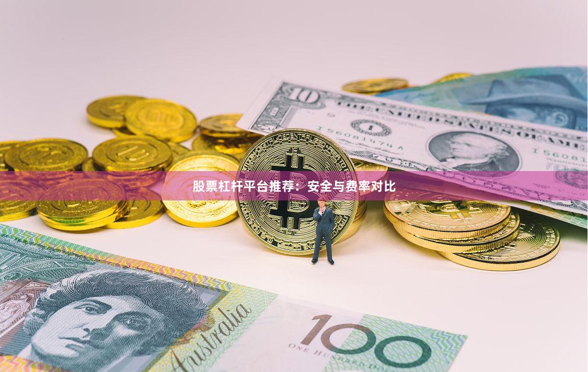股票杠杆平台推荐：安全与费率对比