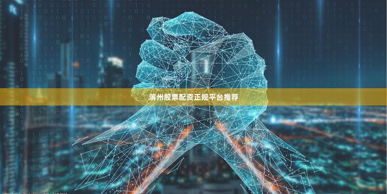 滨州股票配资正规平台推荐