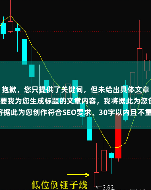 抱歉，您只提供了关键词，但未给出具体文章主题。请提供一段需要我为您生成标题的文章内容，我将据此为您创作符合SEO要求、30字以内且不重复的标题。