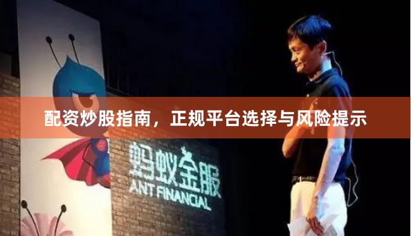 配资炒股指南，正规平台选择与风险提示