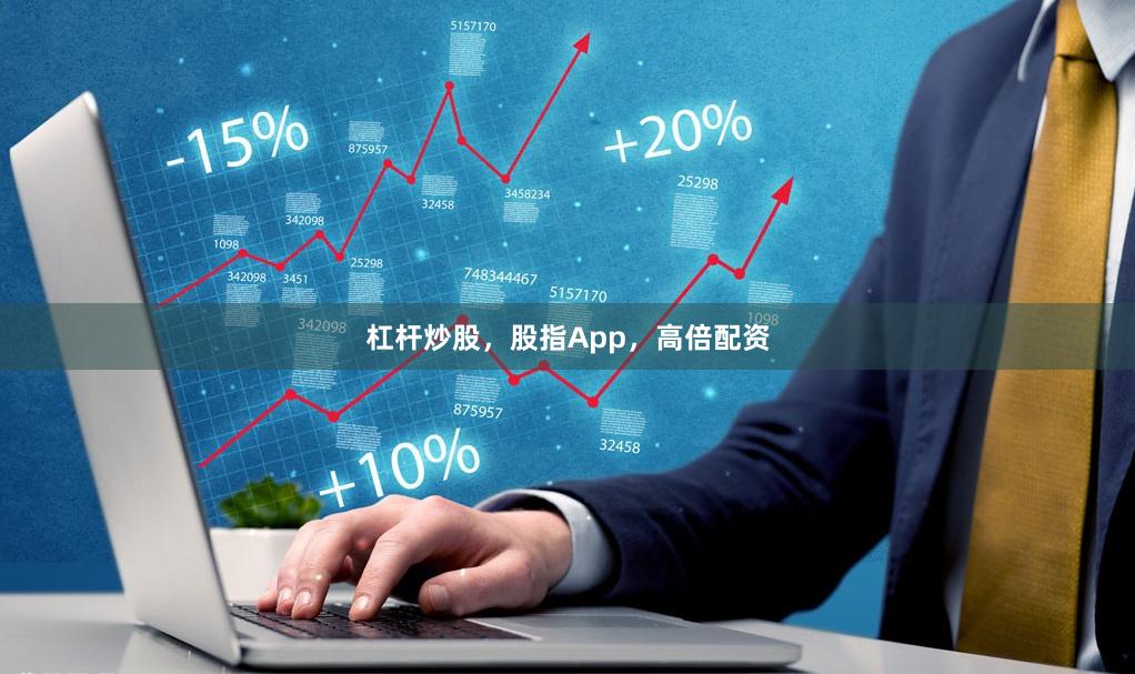 杠杆炒股，股指App，高倍配资