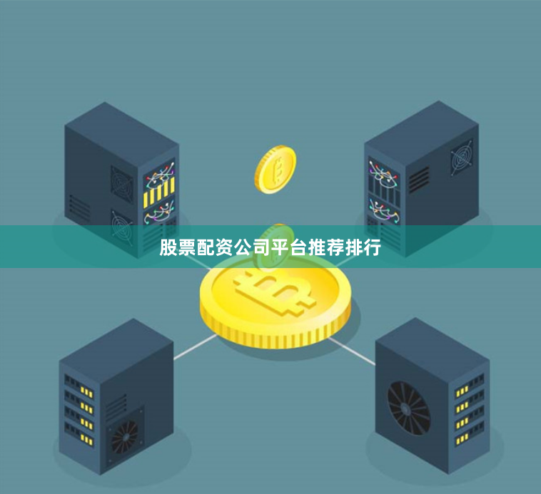 股票配资公司平台推荐排行