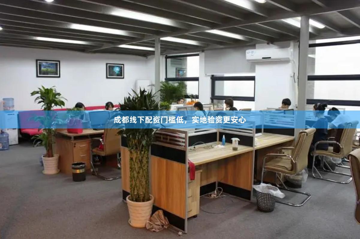 成都线下配资门槛低，实地验资更安心