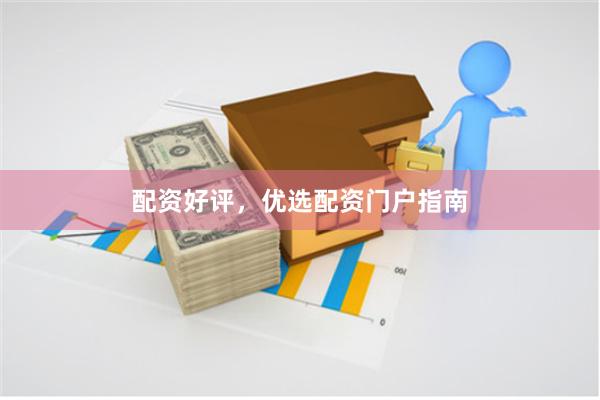 配资好评，优选配资门户指南