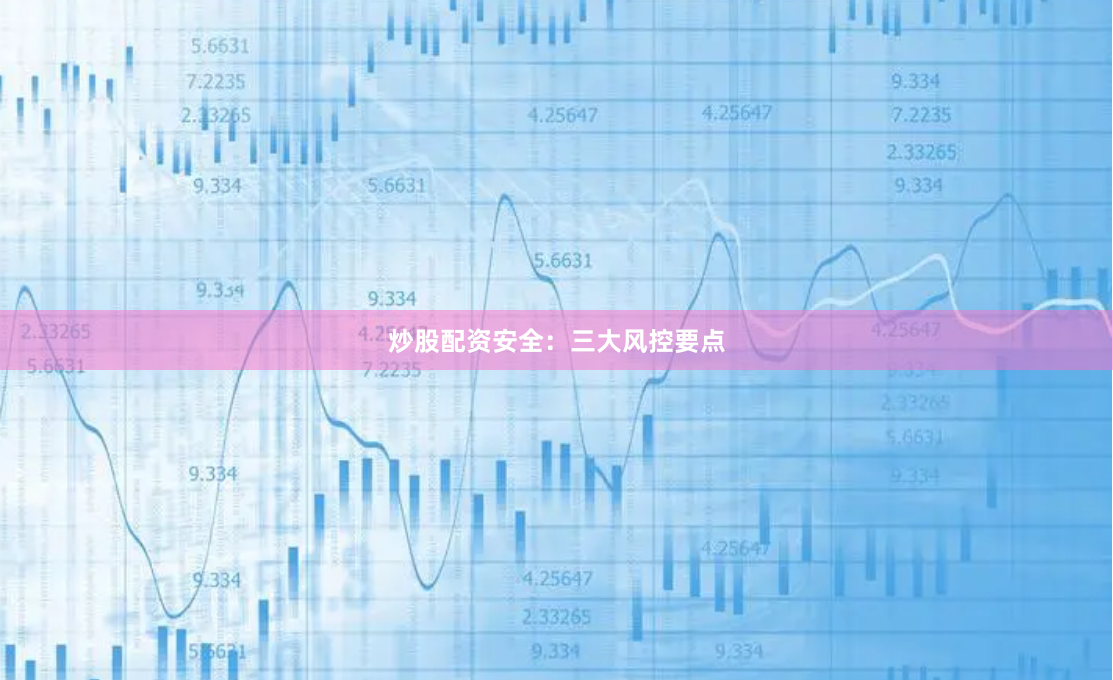 炒股配资安全：三大风控要点