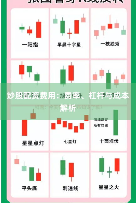 炒股配资费用：费率、杠杆与成本解析